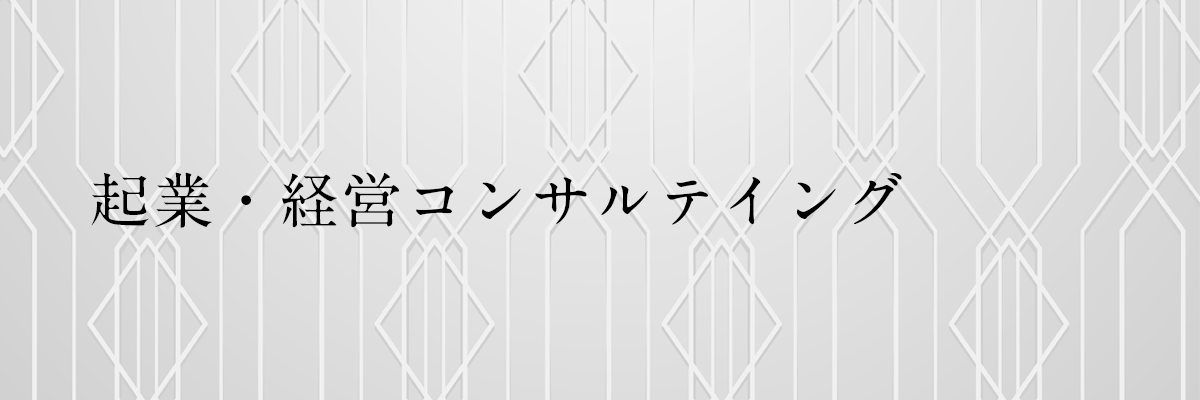 起業・経営コンサルテイング